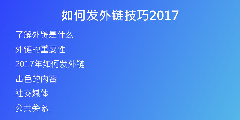 如何发外链技巧2017