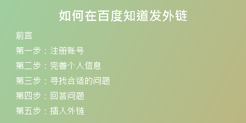 如何在百度知道发外链