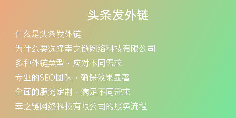 头条发外链
