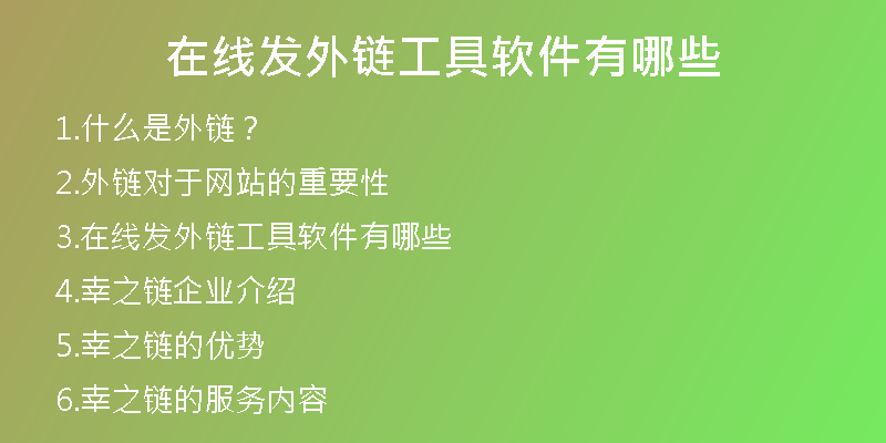 在线发外链工具软件有哪些