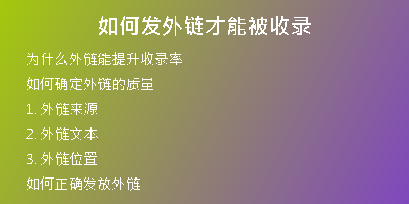 如何发外链才能被收录