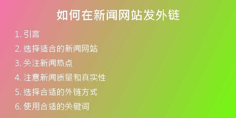 如何在新闻网站发外链