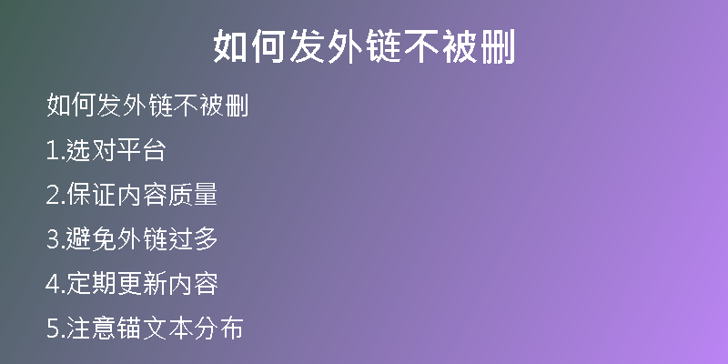 如何发外链不被删
