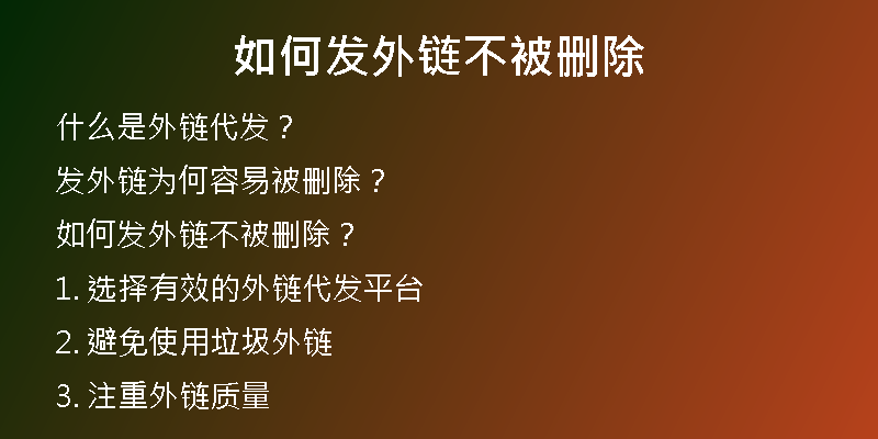 如何发外链不被删除