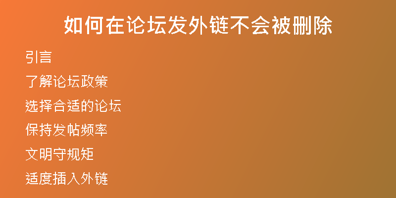 如何在论坛发外链不会被删除