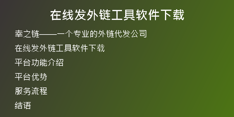 在线发外链工具软件下载