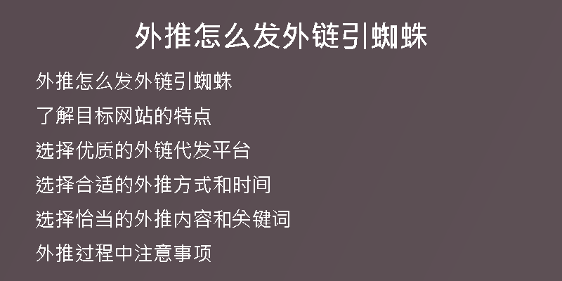 外推怎么发外链引蜘蛛