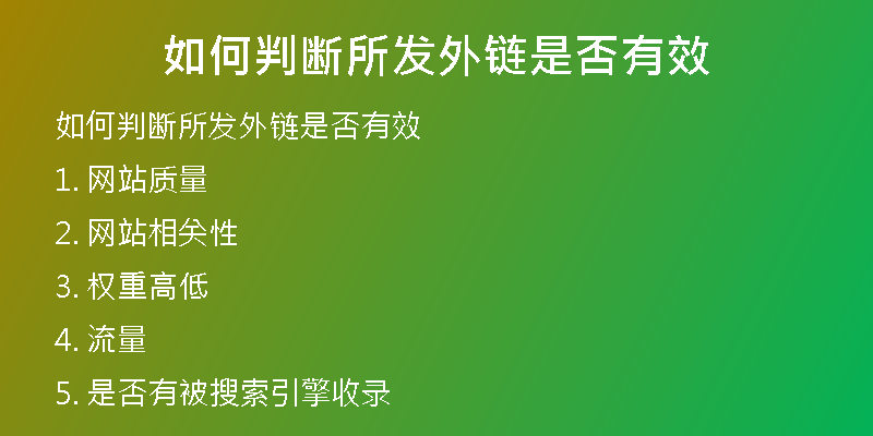 如何判断所发外链是否有效