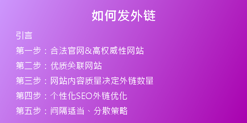 如何发外链