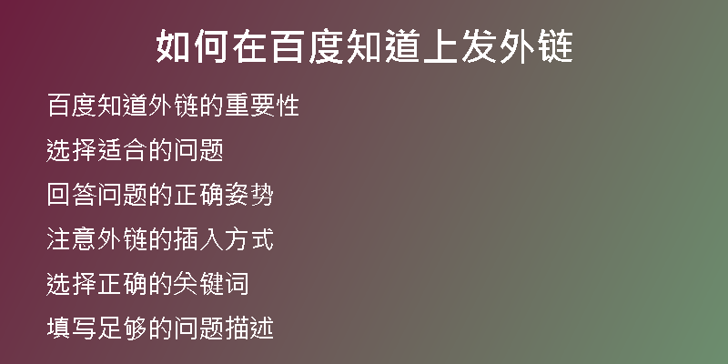 如何在百度知道上发外链