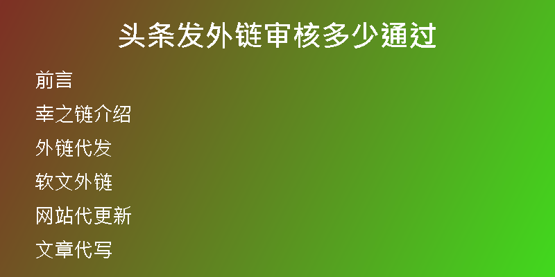 头条发外链审核多少通过