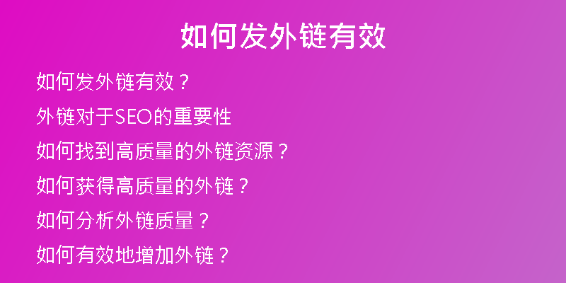 如何发外链有效