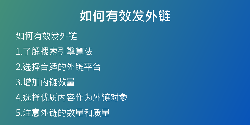 如何有效发外链