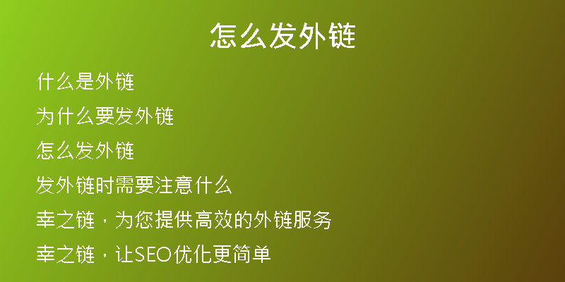 怎么发外链