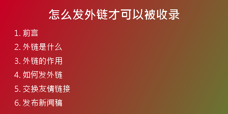 怎么发外链才可以被收录