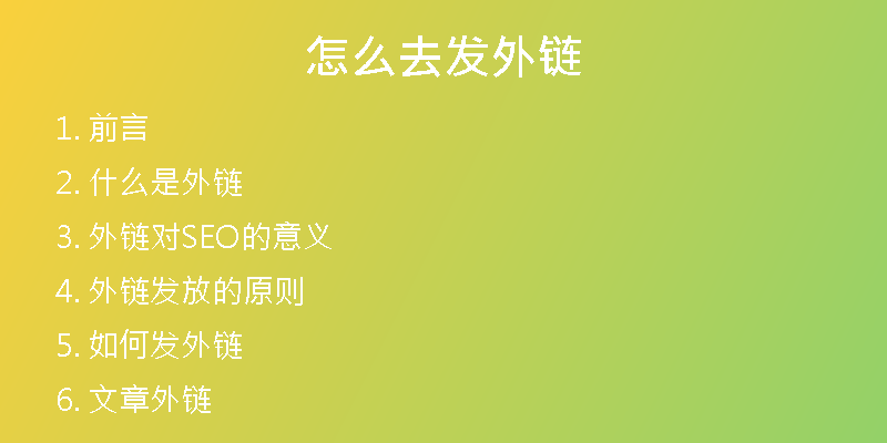 怎么去发外链