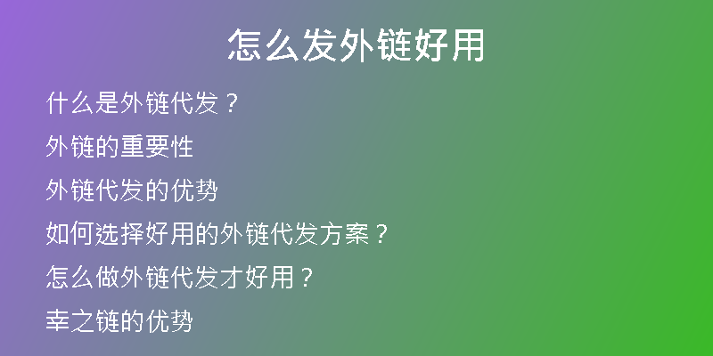 怎么发外链好用
