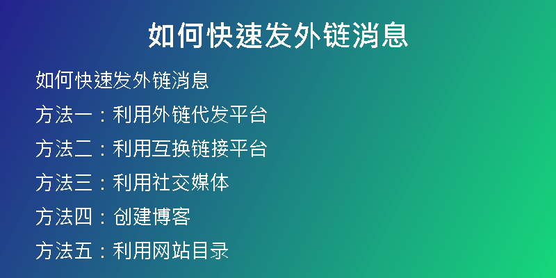 如何快速发外链消息