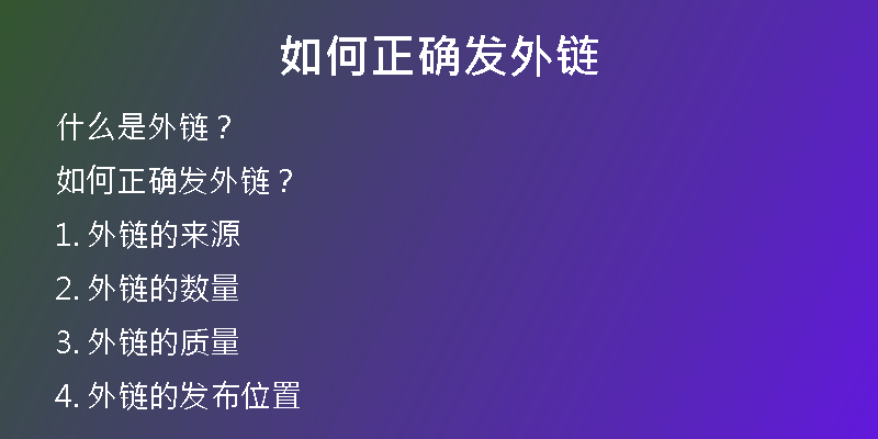 如何正确发外链