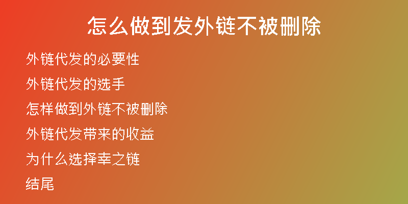 怎么做到发外链不被删除