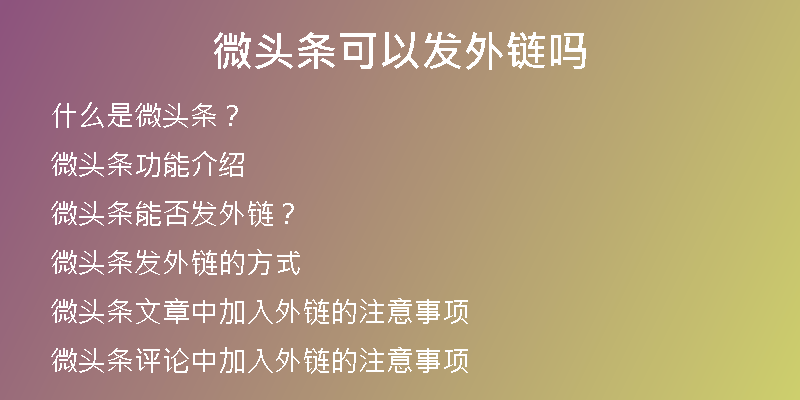 微头条可以发外链吗