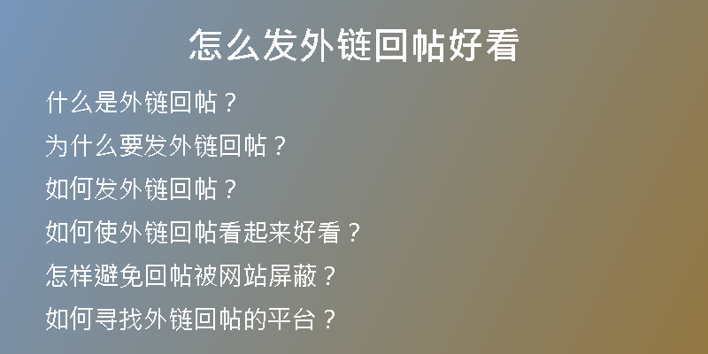 怎么发外链回帖好看