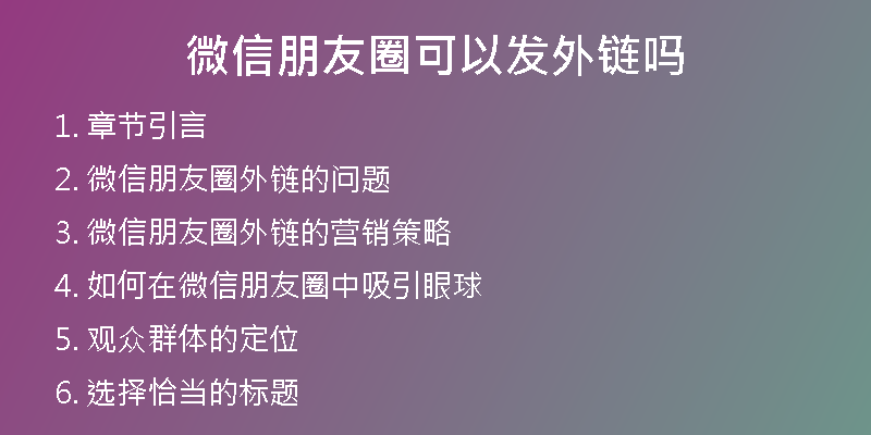 微信朋友圈可以发外链吗