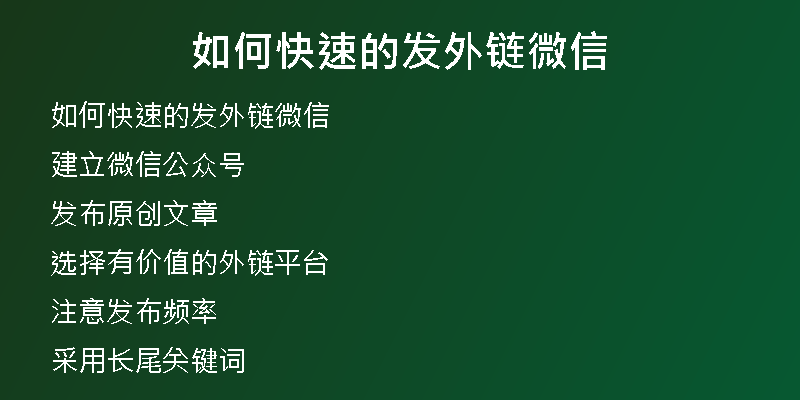 如何快速的发外链微信