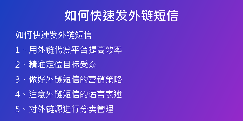 如何快速发外链短信