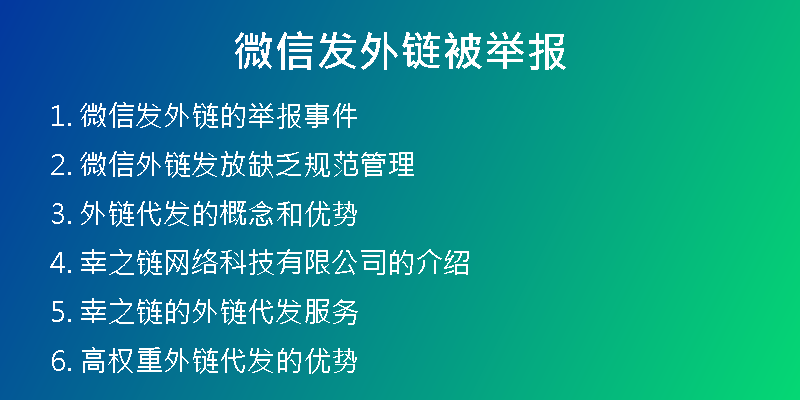 微信发外链被举报