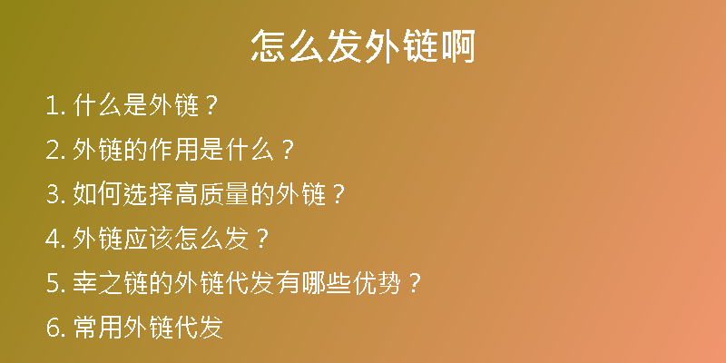 怎么发外链啊