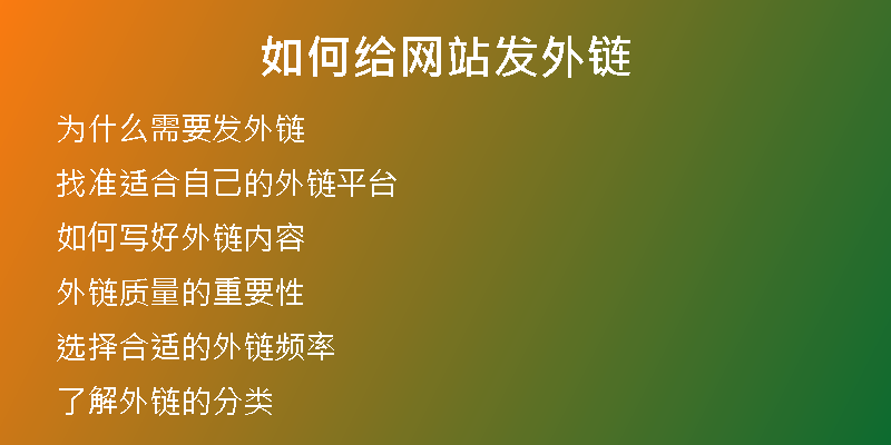 如何给网站发外链