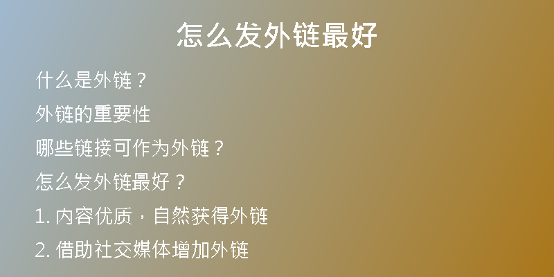 怎么发外链最好