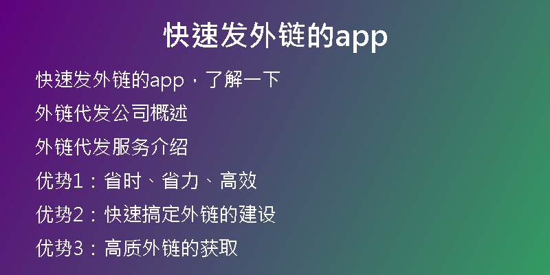 快速发外链的app