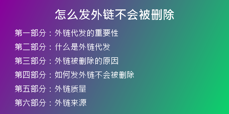 怎么发外链不会被删除
