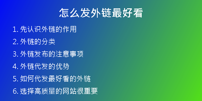 怎么发外链最好看