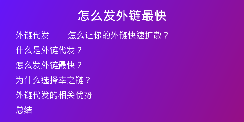 怎么发外链最快