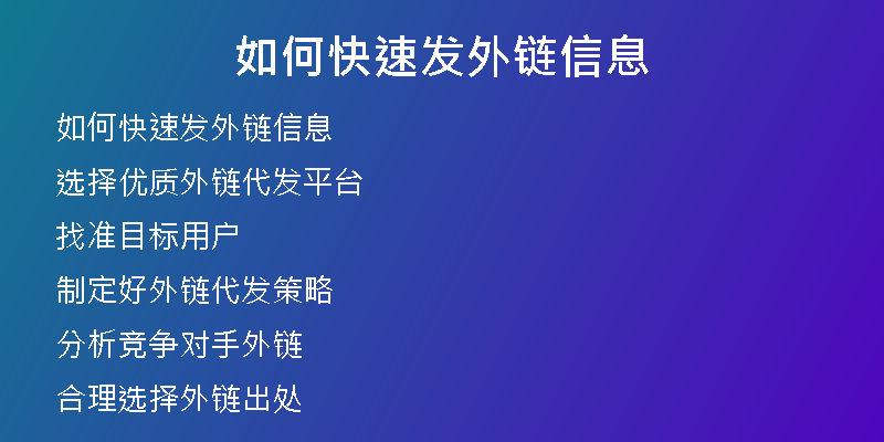 如何快速发外链信息