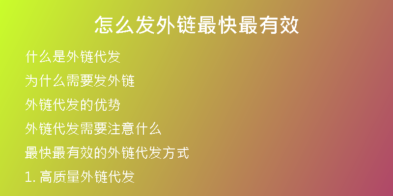 怎么发外链最快最有效