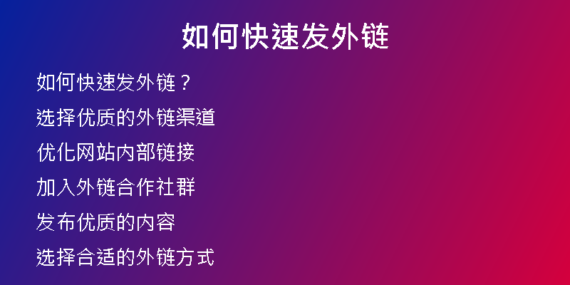 如何快速发外链
