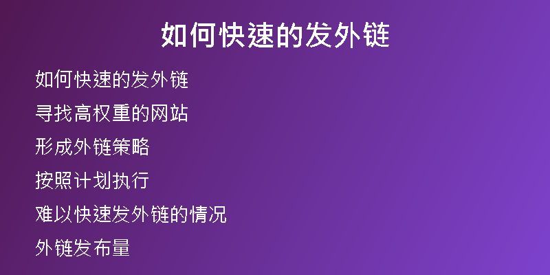 如何快速的发外链