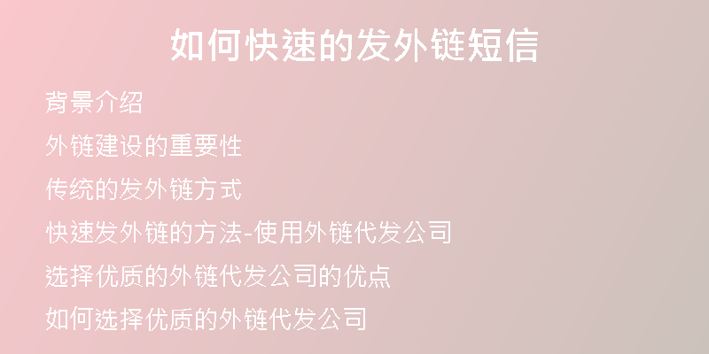 如何快速的发外链短信