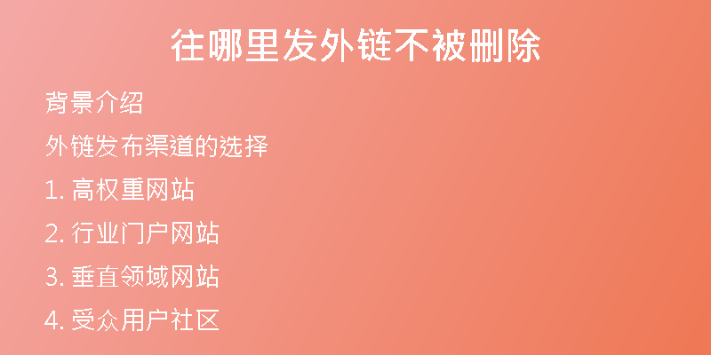 往哪里发外链不被删除