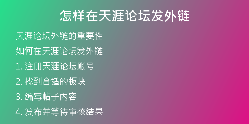 怎样在天涯论坛发外链