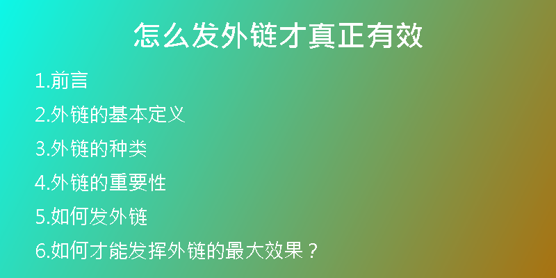 怎么发外链才真正有效