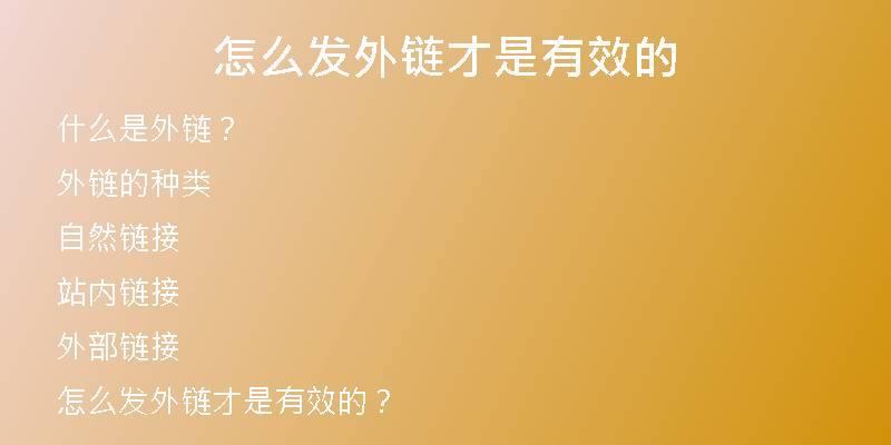 怎么发外链才是有效的