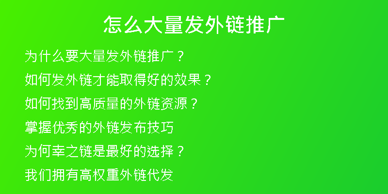 怎么大量发外链推广