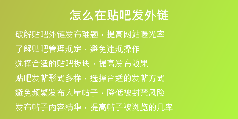 怎么在贴吧发外链