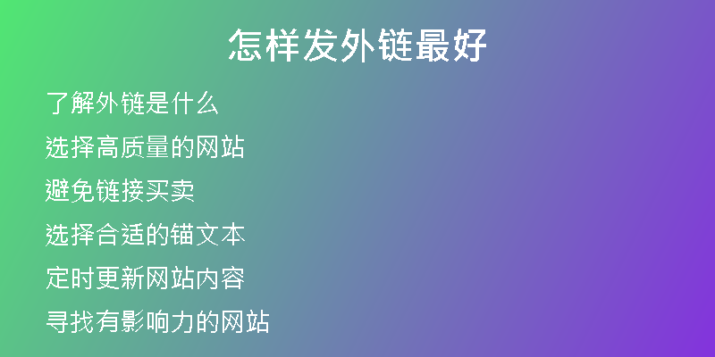 怎样发外链最好