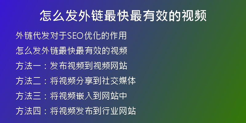 怎么发外链最快最有效的视频